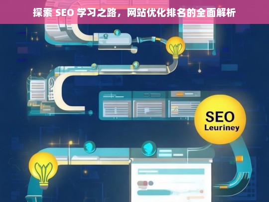 探索 SEO 学习与网站优化排名解析之路-第1张图片-威辛SEO网