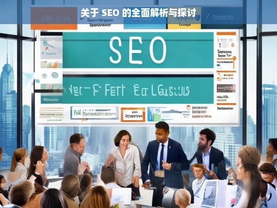 SEO 全面解析与探讨-第1张图片-威辛SEO网