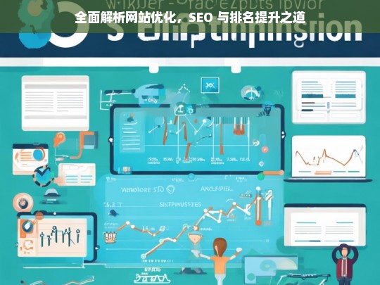 网站优化、SEO 与排名提升的全面解析-第1张图片-威辛SEO网