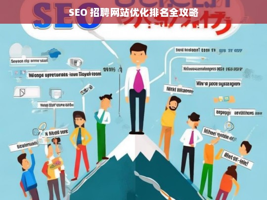 SEO 招聘网站优化排名攻略-第1张图片-威辛SEO网