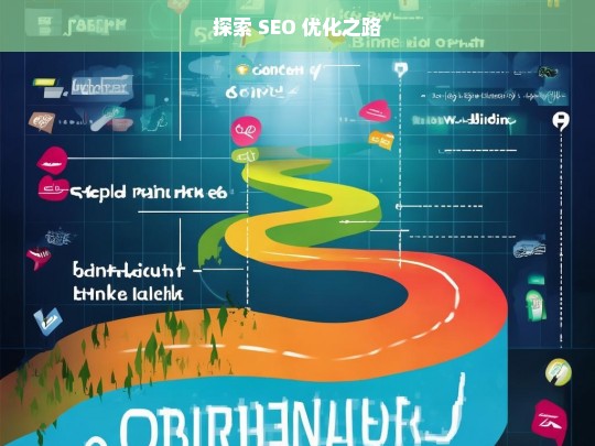 探索 SEO 优化之路，开启高效网络营销之门-第1张图片-威辛SEO网