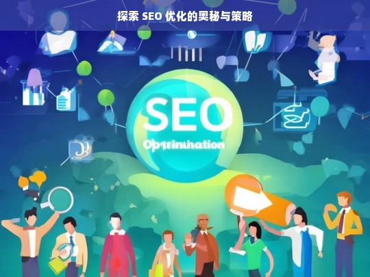 探索 SEO 优化奥秘与策略之路-第1张图片-威辛SEO网