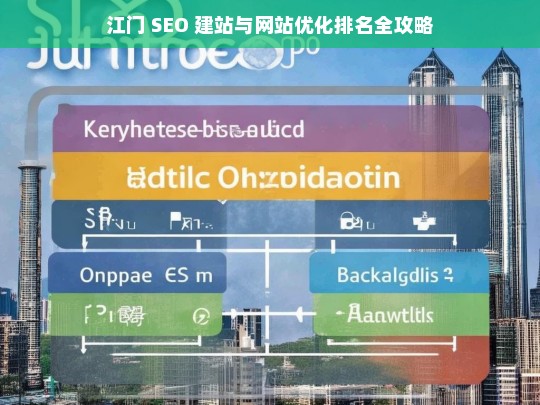 江门 SEO 建站及网站优化排名攻略-第1张图片-威辛SEO网