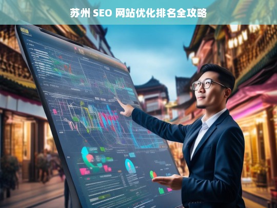 苏州 SEO 网站优化排名全攻略-第1张图片-威辛SEO网