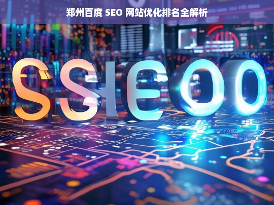 郑州百度 SEO 网站优化排名解析-第1张图片-威辛SEO网