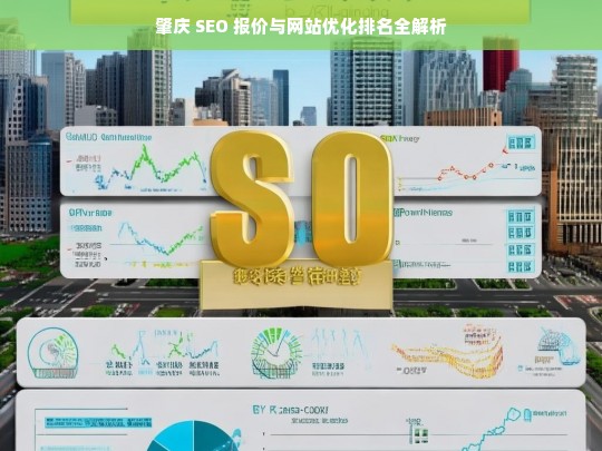 肇庆 SEO 报价及网站优化排名解析-第1张图片-威辛SEO网