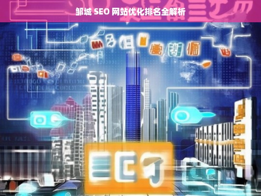 邹城 SEO 网站优化排名解析-第1张图片-威辛SEO网