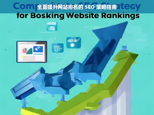 全面提升网站排名的 SEO 策略指南-第1张图片-威辛SEO网