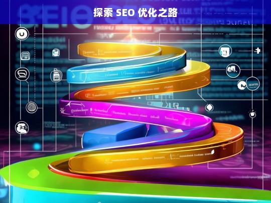 探索 SEO 优化之路，开启网站流量密码-第1张图片-威辛SEO网