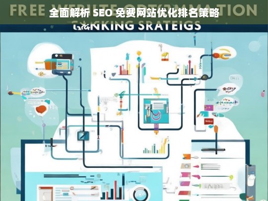 全面解析 SEO 免费网站优化排名策略-第1张图片-威辛SEO网