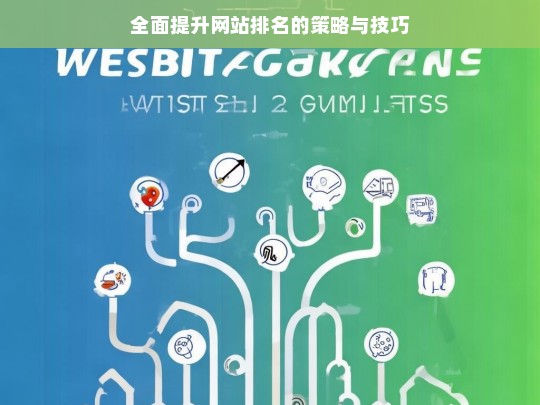 全面提升网站排名的策略及技巧剖析-第1张图片-威辛SEO网