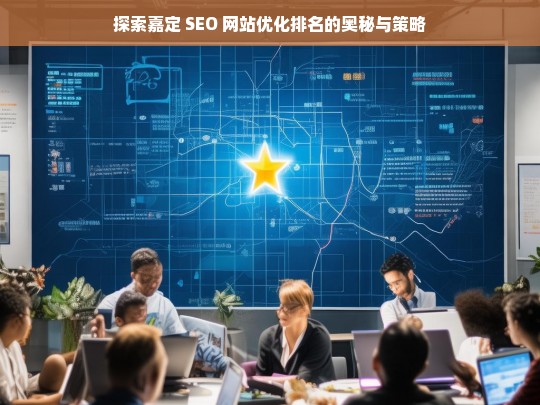 探索嘉定 SEO 网站优化排名的策略与奥秘-第1张图片-威辛SEO网