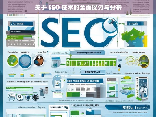 SEO 技术的全面剖析-第1张图片-威辛SEO网