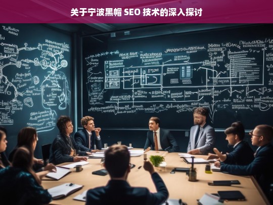 宁波黑帽 SEO 技术探讨-第1张图片-威辛SEO网