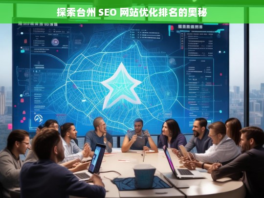 台州 SEO 网站优化排名探秘-第1张图片-威辛SEO网