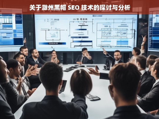 滁州黑帽 SEO 技术探讨分析-第1张图片-威辛SEO网