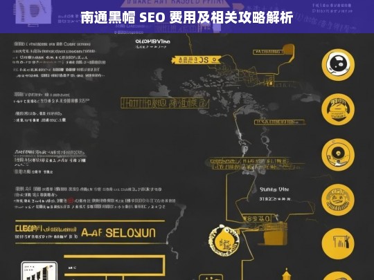 南通黑帽 SEO 费用与攻略剖析-第1张图片-威辛SEO网