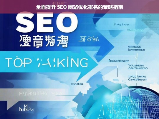 全面提升 SEO 网站优化排名策略指南-第1张图片-威辛SEO网