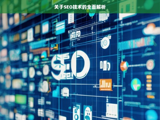 SEO 技术全面解析-第1张图片-威辛SEO网