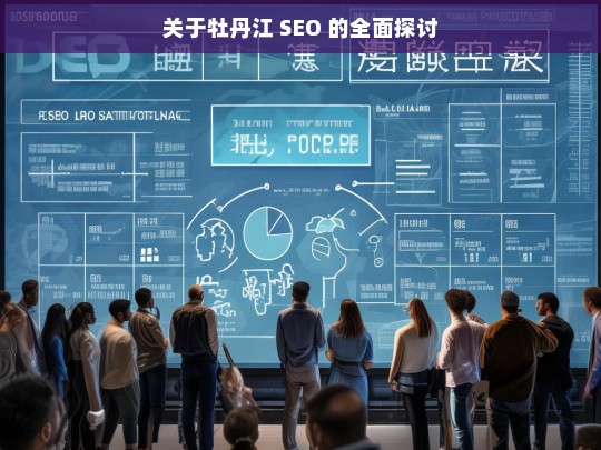 牡丹江 SEO 全面探讨-第1张图片-威辛SEO网