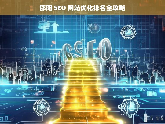 邵阳 SEO 网站优化排名攻略-第1张图片-威辛SEO网