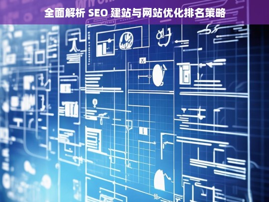 SEO 建站与网站优化排名策略全面解析-第1张图片-威辛SEO网