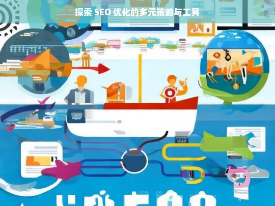 探索 SEO 优化的策略与工具-第1张图片-威辛SEO网