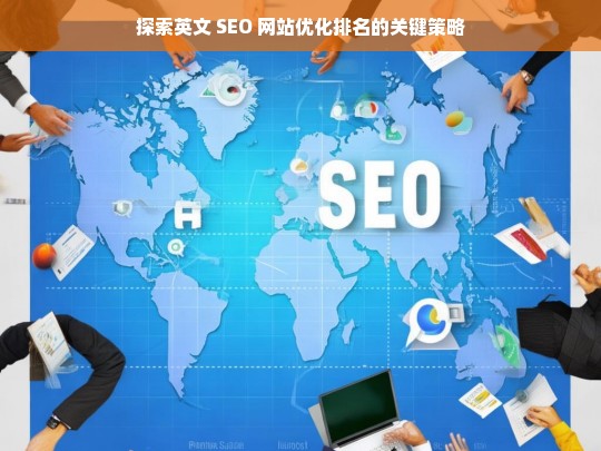 英文 SEO 网站优化排名的关键策略探索-第1张图片-威辛SEO网