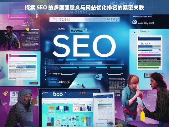 探索 SEO 意义及其与网站优化排名的紧密关联-第1张图片-威辛SEO网