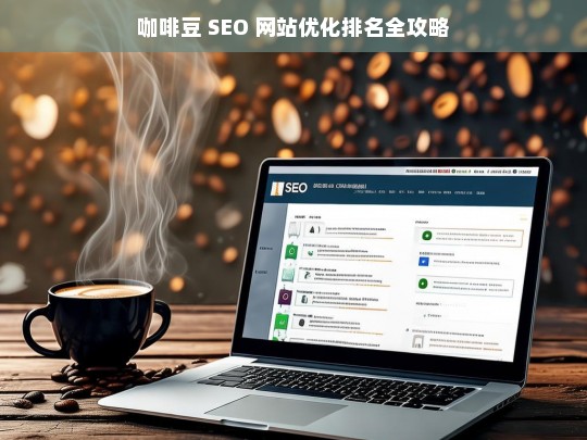 咖啡豆 SEO 网站优化排名攻略-第1张图片-威辛SEO网