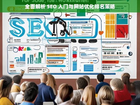 全面解析 SEO 入门及网站优化排名策略-第1张图片-威辛SEO网