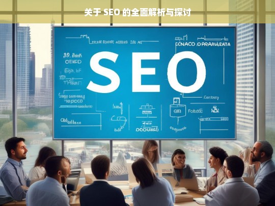 SEO 全面解析与探讨-第1张图片-威辛SEO网