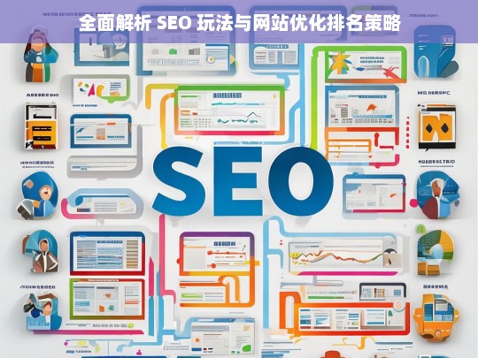 全面解析 SEO 玩法及网站优化排名策略-第1张图片-威辛SEO网