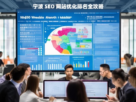 宁波 SEO 网站优化排名攻略-第1张图片-威辛SEO网