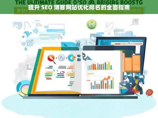 提升 SEO 博客网站优化排名的全面指南-第1张图片-威辛SEO网