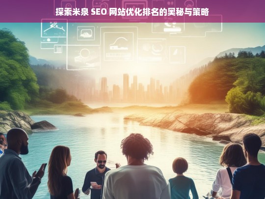 米泉 SEO 网站优化排名的奥秘与策略探索-第1张图片-威辛SEO网