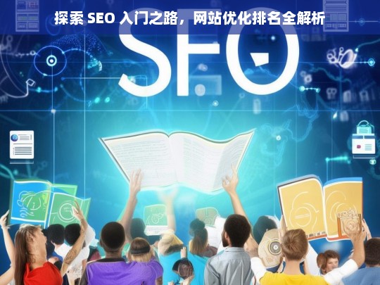 探索 SEO 入门与网站优化排名解析-第1张图片-威辛SEO网