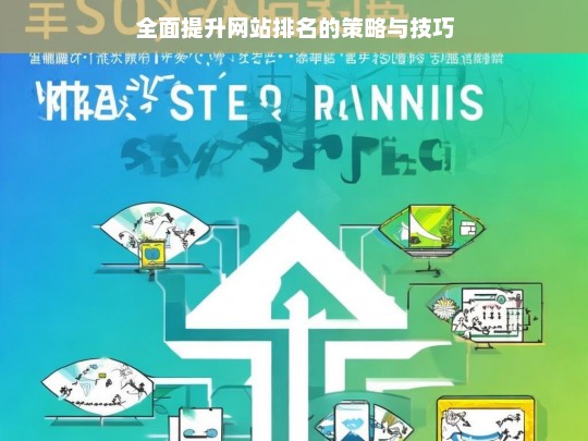 全面提升网站排名的策略及技巧探秘-第1张图片-威辛SEO网