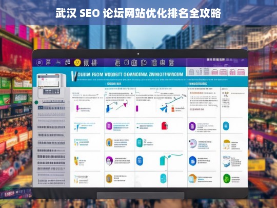 武汉 SEO 论坛网站优化排名攻略-第1张图片-威辛SEO网