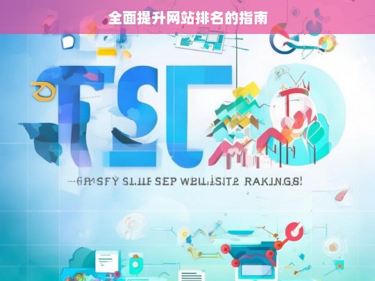 全面提升网站排名指南-第1张图片-威辛SEO网