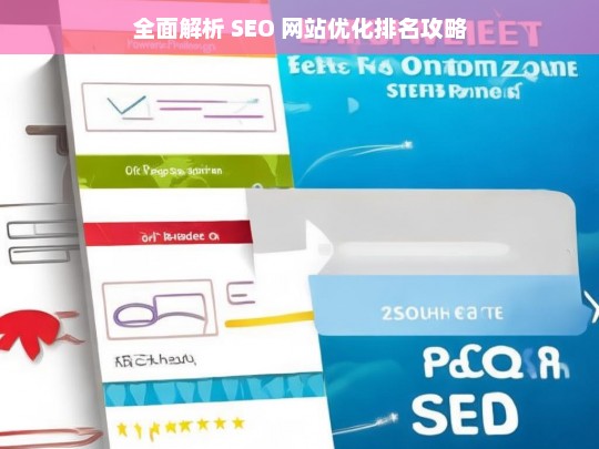 SEO 网站优化排名攻略全面解析-第1张图片-威辛SEO网