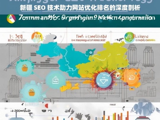 新疆 SEO 技术与网站优化排名剖析-第1张图片-威辛SEO网