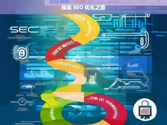 探索 SEO 优化之路-第1张图片-威辛SEO网