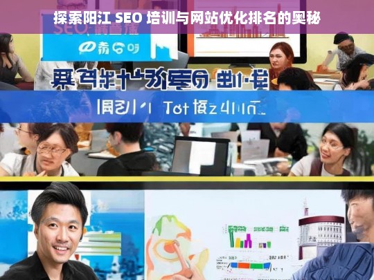 阳江 SEO 培训与网站优化排名探秘-第1张图片-威辛SEO网