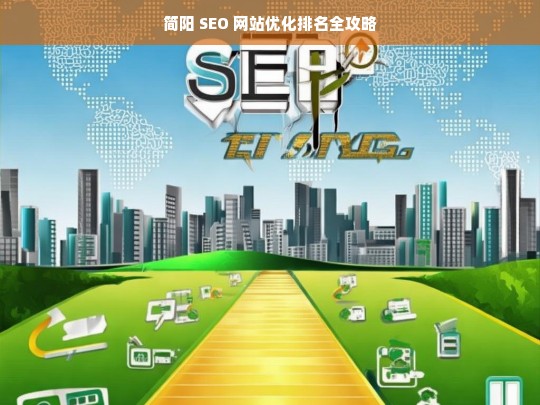 简阳 SEO 网站优化排名攻略-第1张图片-威辛SEO网