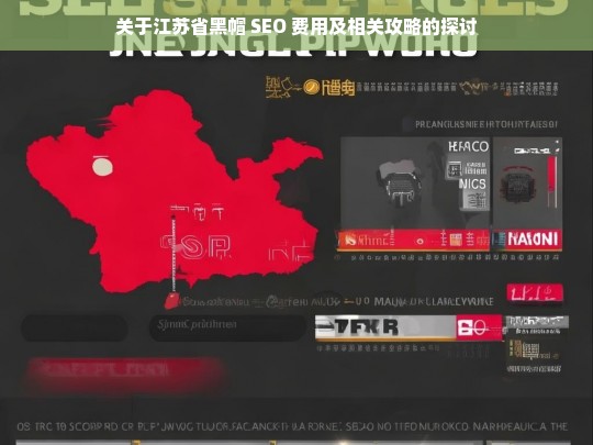 江苏省黑帽 SEO 费用与攻略探讨-第1张图片-威辛SEO网