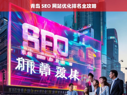 青岛 SEO 网站优化排名攻略-第1张图片-威辛SEO网