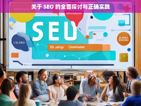 SEO 的全面解析与实践之道-第1张图片-威辛SEO网