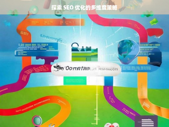 探索 SEO 优化的多维度策略-第1张图片-威辛SEO网