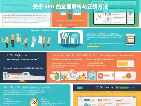 SEO 全面解析与正确方法探秘-第1张图片-威辛SEO网